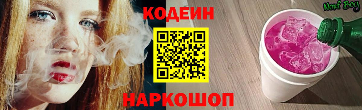 Кодеиновый сироп Lean напиток Lean (лин)  Codein Purple Drank  Вход с VPN  Армавир 